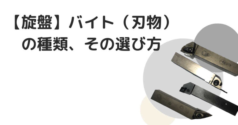 旋盤】バイト（刃物）の種類、その選び方 | 旋盤情報局