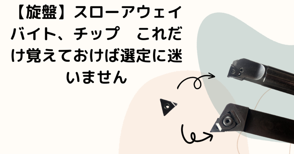 旋盤】【スローアウェイバイト、チップの型番】これだけ覚えておけば 
