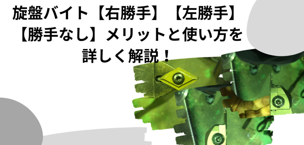 旋盤バイト【右勝手】【左勝手】【勝手なし】メリットと使い方を詳しく解説! | 旋盤情報局