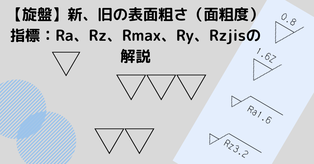 【旋盤】新、旧の表面粗さ（面粗度）指標：Ra、Rz、Rmax、Ry、Rzjisの解説