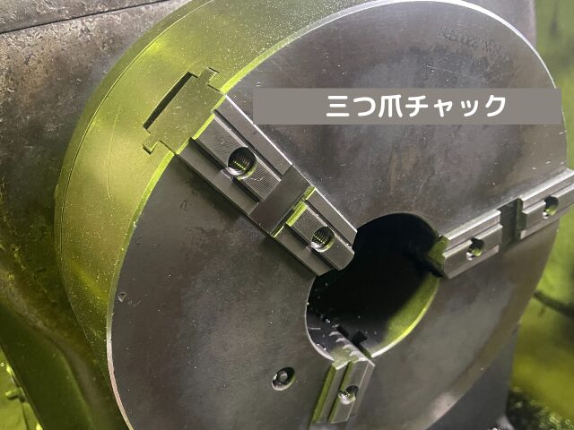 旋盤 三つ爪チャック