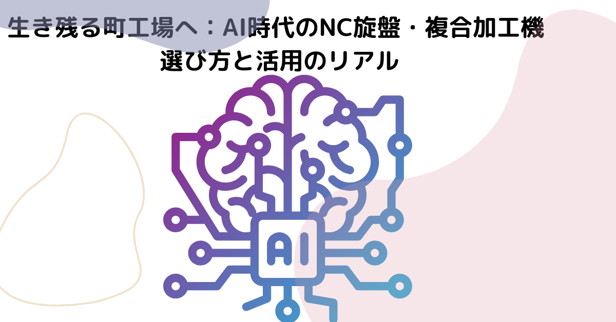 生き残る町工場へ：AI時代のNC旋盤・複合加工機 選び方と活用のリアル 1