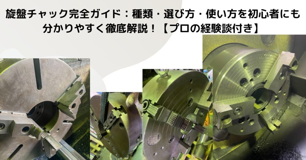 旋盤チャック完全ガイド:種類・選び方・使い方を初心者にも分かりやすく徹底解説!【プロの経験談付き】 | 旋盤情報局