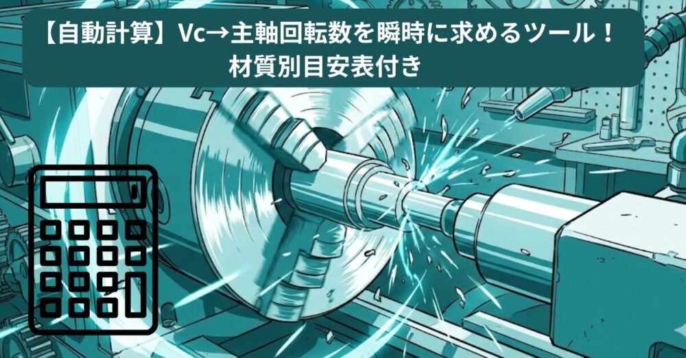 【自動計算】Vc→主軸回転数を瞬時に求めるツール！材質別目安表付き