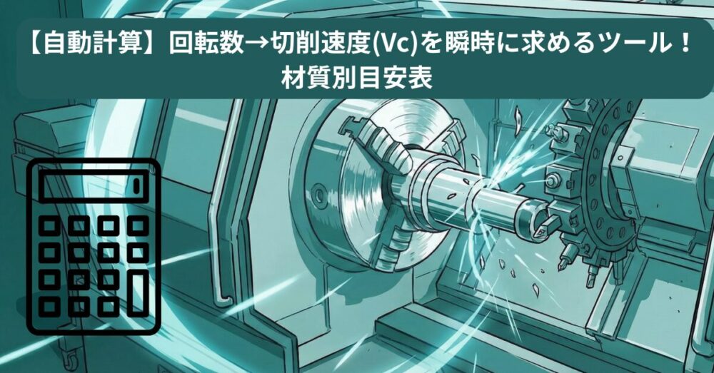 【自動計算】Vc→主軸回転数を瞬時に求めるツール！材質別目安表付き