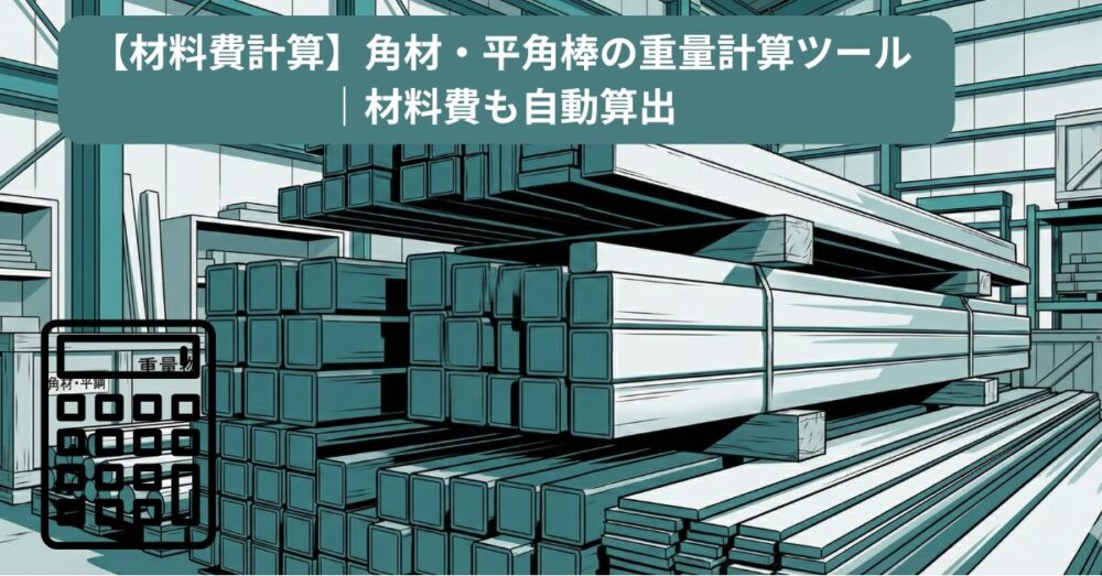 【材料費計算】角材・平角棒の重量計算ツール｜材料費も自動算出